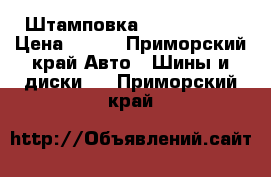 Штамповка R14 4 x 100 › Цена ­ 800 - Приморский край Авто » Шины и диски   . Приморский край